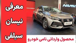 معرفی نیسان سیلفی Sylphy محصول وارداتی نامی خودرو