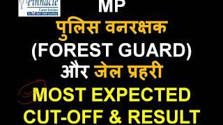 MP FOREST GUARD वन रक्षक & JAIL PRAHRI जेल प्रहरी  का सबसे अपेक्षित CUT OFF