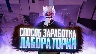 ВСЕ ПРО ЛАБОРАТОРИЮ В ГТА 5 РП GTA 5 RP