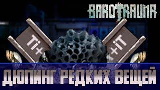 Barotrauma Как получить редкие ресурсы Физикорий Параликс Грозовий Уран и Титан