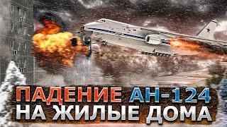 Авиакатастрофа Ан-124 в Иркутске. Падение самолета на жилые дома