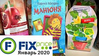 FIX PRICEСУПЕР ПОЛЕЗНЫЕ НОВИНКИ ЯНВАРЬ 2020