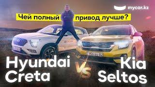 Kia Seltos против Hyundai Creta  Чей полный привод лучше?