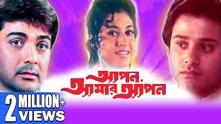 Apan Amar Apan  আপন আমার আপন  TAPAS PAUL  PRASENJIT  SATABDI  SOUMITRA   Echo Bengali Movie