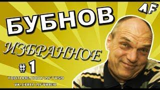 БУБНОВ ИЗБРАННОЕ #1