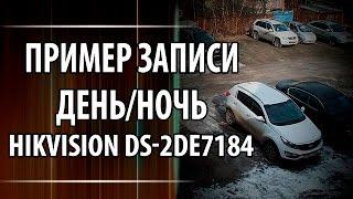 Пример записи поворотной IP камеры HIKVISION  DS-2DE7184 день ночь