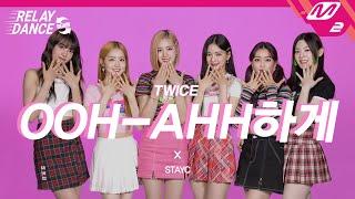 릴레이댄스 어게인 STAYC스테이씨 -  OOH-AHH하게Like OOH-AHH Original song by. TWICE 4K