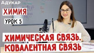 Химическая связь. Ковалентная связь  Химия ЕГЭ ЦТ