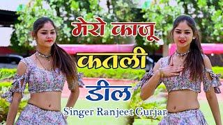 मेरो काजू कतली डील नरम छतिया  New Rasiya  Singer Ranjeet Gurjar Rasiya  #rasiya #gurjarrasiya