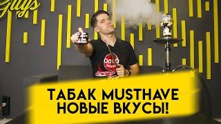 Табак Musthave новые вкусы Cucunade и Ice cream