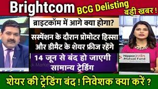 Brightcom share latest news Delisting ?bcg share latest newsanalysisbcg target Anil Singhvi