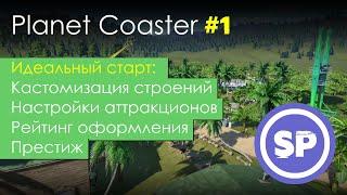 Planet Coaster в 2020 #1  Гайд для новичка в Planet Coaster