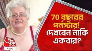70 বছরের পর্নস্টার দেখবেন নাকি একবার? 70 years old women porn star  World News  Aaj Tak Bangla