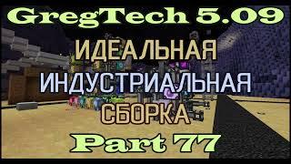 GT5.09 ИИС Гайд. Часть 77. Третья база варианты прекрафта крафт и рудопереработка на Аррэях и БХР.