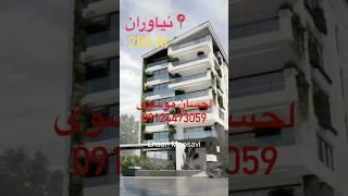 نیاوران ۲۸۰ متر دو طرف نور ، متریال  برند اروپا و لابی مجلل ، سیستم هتلینگ 09124473059 احسان موسوی