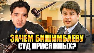 Бишимбаев может избежать наказания?  СУД ПРИСЯЖНЫХ