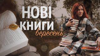 НОВІ КНИГИ за вересень 