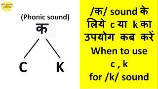 When to use  C or K letter for k sound  क sound के लिये C या K का उपयोग कब करें