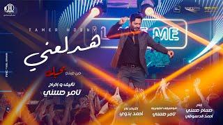 اغنية هدلعني - تامر حسني من فيلم بحبك  Hadl3any -Tamer Hosny