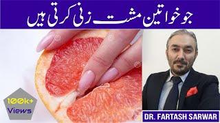 Female Masturbation Benefits & Side-Effects  مشت زنی  Dr. Fartash Sarwar  UrduHindi