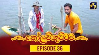 KOLAM KUTTAMA ll Episode 36  කෝලම් කුට්ටම  21st September 2022