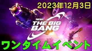 【フォートナイト】ビッグバン（ワンタイムイベント２３年１２月３日）