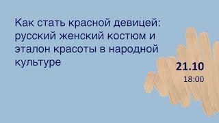 Как стать красной девицей русский женский костюм и эталон красоты в народной культуре