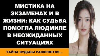 Мистика на экзаменах и в жизни как судьба помогла Людмиле в неожиданных ситуациях