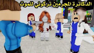 فيلم  الدكاترة المجرمين تركوني للموت