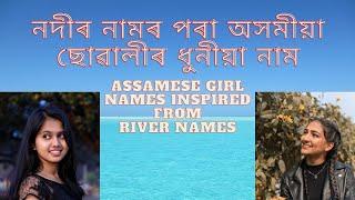 Assamese girl name from River Name  নদীৰ নামৰ পৰা অসমীয়া ছোৱালীৰ নাম  অসমীয়া শিশুৰ নাম