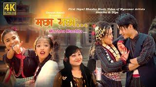Machha Machha  Suman Manandhar Ft. Anuz Ambika & Deeya  New Nepal Bhasha Song 2080