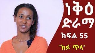 ነቅዕ ድራማ ክፍል 55  Neke Ethiopian Sitcom Drama Part 55