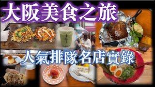 日本 大阪美食之旅 人氣排隊美食實錄