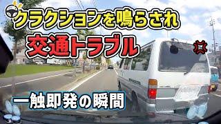 【ドラレコ】クラクションを鳴らされ交通トラブル　他…自転車と口論する人も　煽り運転 危険運転 交通事故 Japan Roads  Dash Cam