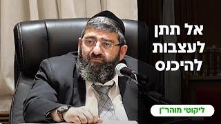 הרב אייל עמרמי - אל תתן לעצבות להיכנס י מנחם אב תשפד