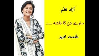 Saare Din ka Naqsha Urdu Poem Talat Afroze