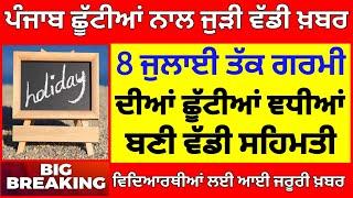 ਛੂੱਟੀਆਂ ਨਾਲ ਜੁੜੀ ਵੱਡੀ ਖ਼ਬਰ PSEB NEWS TODAY  BIG UPDATE  SCHOOL NEWS TODAY PUNJAB HOLIDAY ALERT