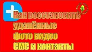 Как восстановить удалённые фото видео СМС и контакты на Андроид