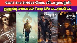 GOAT 3nd SINGLE ரெடி விடாமுயற்சி தனுஷ் சம்பவம் Tung Life அப்டேட் Vijay Ajith Kamal