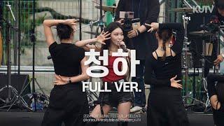 FULL FOCUS 고려대학교 축제 청하 Chung Ha Full ver.ㅣ240525 입실렌티 지.야의 함성 IPSELENTI