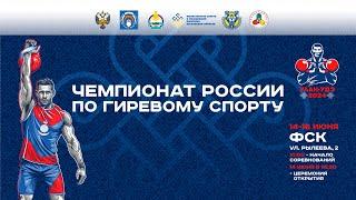 Чемпионат России 2024 по гиревому спорту  г. Улан-Удэ.  16 июня