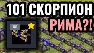 101 СКОРПИОН Механизированная армия Римской Империи в Age of Empires 2