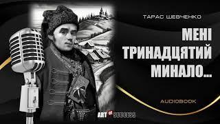 Тарас Шевченко «Мені тринадцятий минало...» серія Аудіокнига «Літературні шедеври з тобою».