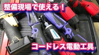 【整備士向け動画】整備現場で使える！コードレス電動工具