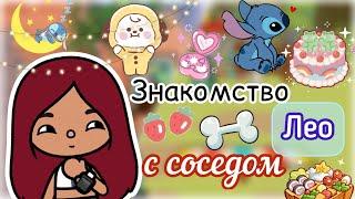 Лео с соседом знакомятся…  наше утро  Toca Life World  тока бока  toca boca  Secret Toca