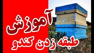 آموزش بهترین روش طبقه زدن کندو چکار کنیم که زنبور طبقه رو بپذیره؟