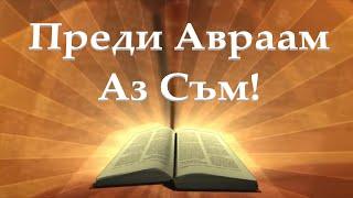 Исус Христос и Авраам Йоан 8гл Божието слово всеки ден с п-р Татеос