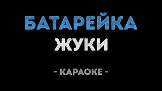 Жуки - Батарейка Караоке