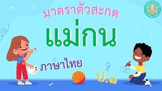 มาตราตัวสะกด แม่กน - ภาษาไทย ป.1 24 ธ.ค. 64