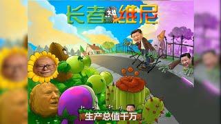 【Rubao MEME】JiangZemin VS XiJinping Game Plants vs. Zombies「Game Remix」